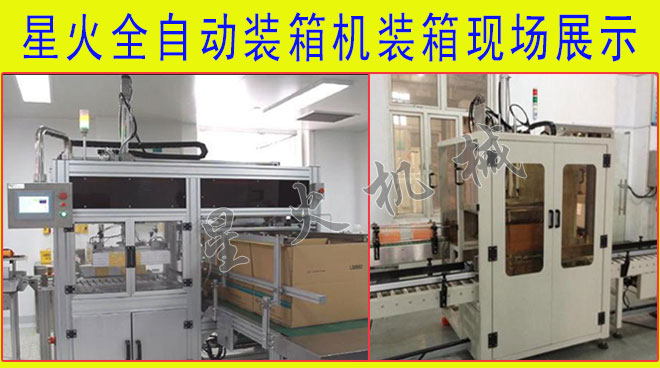 客戶廠房星火全自動裝箱機(jī)樣機(jī)展示